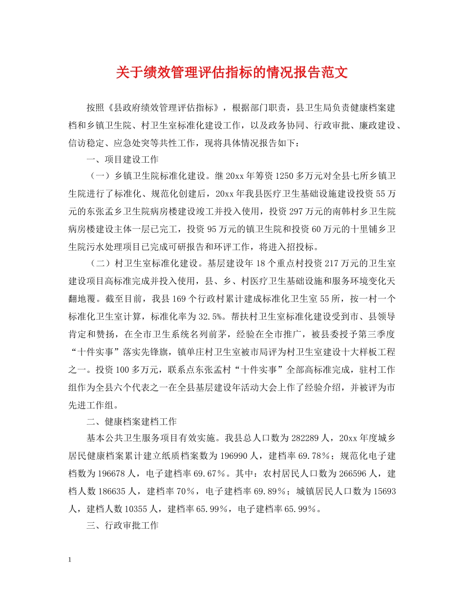 关于绩效管理评估指标的情况报告范文_第1页