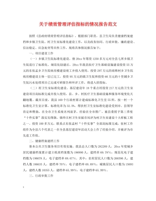 关于绩效管理评估指标的情况报告范文