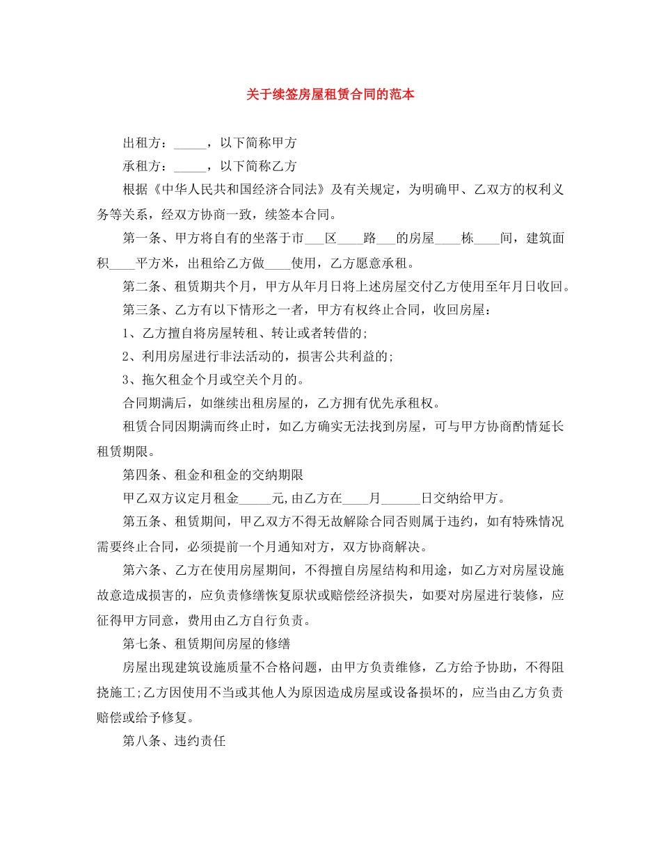 关于续签房屋租赁合同的范本_第1页