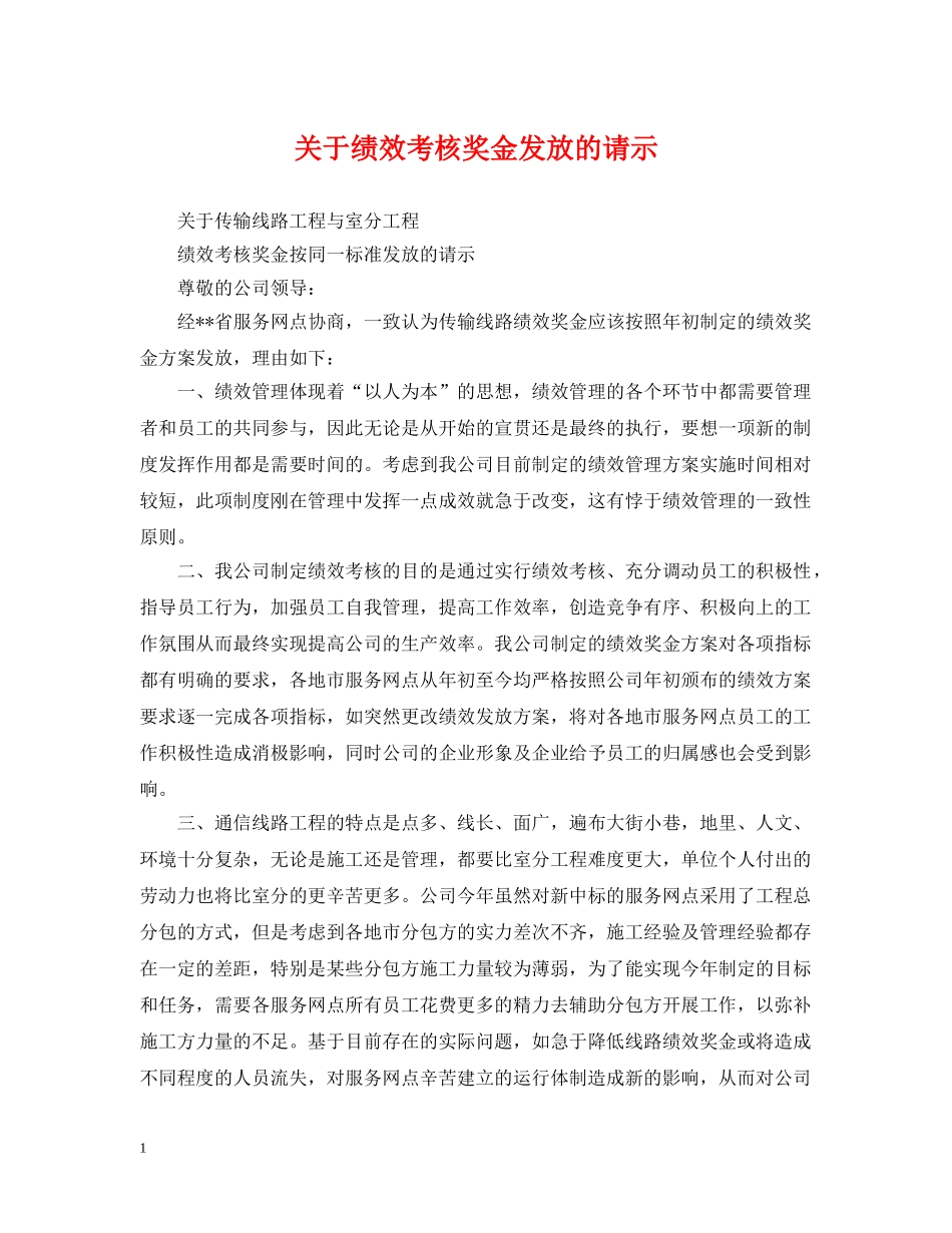 关于绩效考核奖金发放的请示_第1页