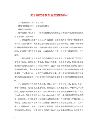关于绩效考核奖金发放的请示