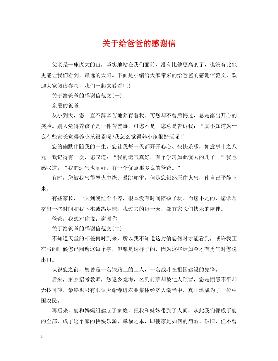 关于给爸爸的感谢信_第1页