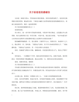 关于给爸爸的感谢信