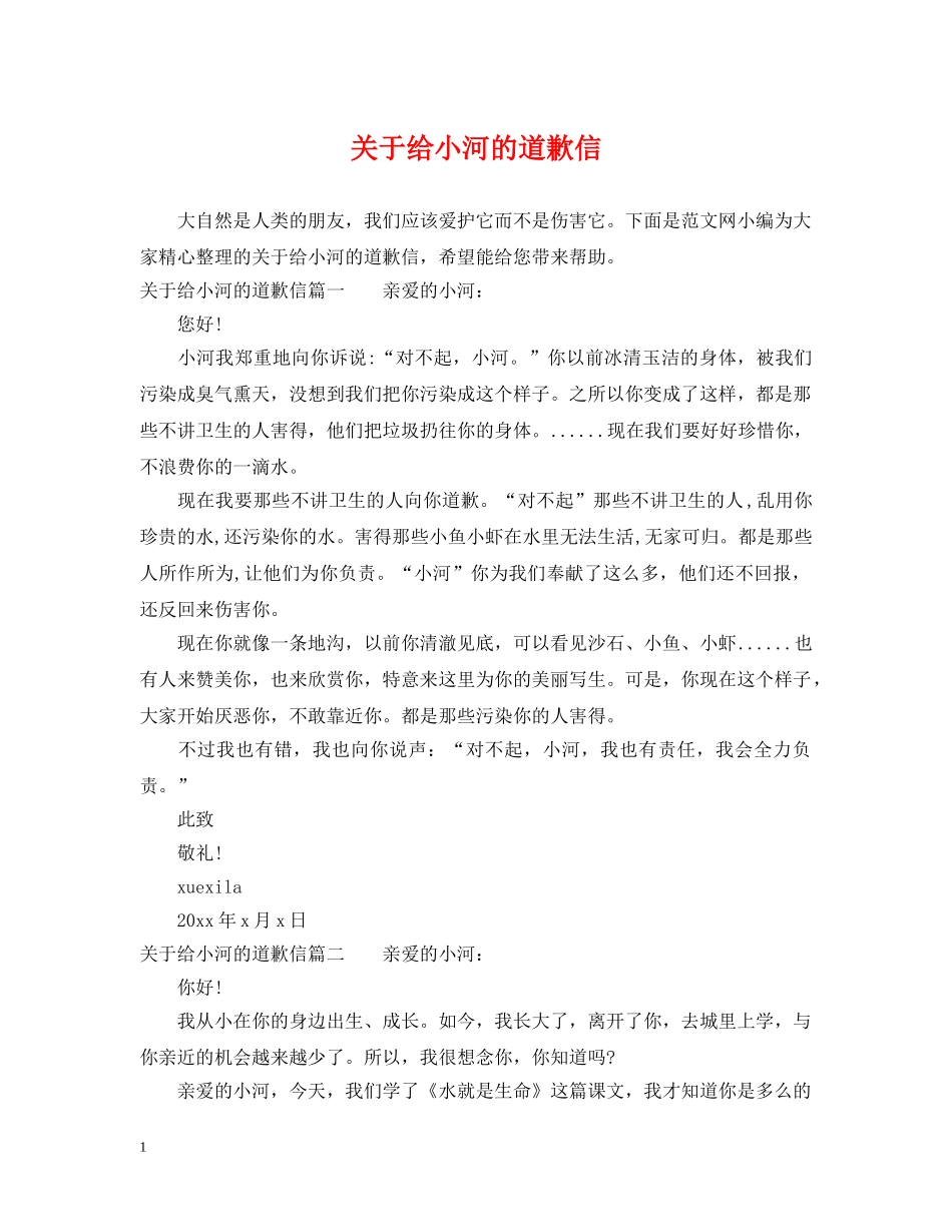 关于给小河的道歉信_第1页