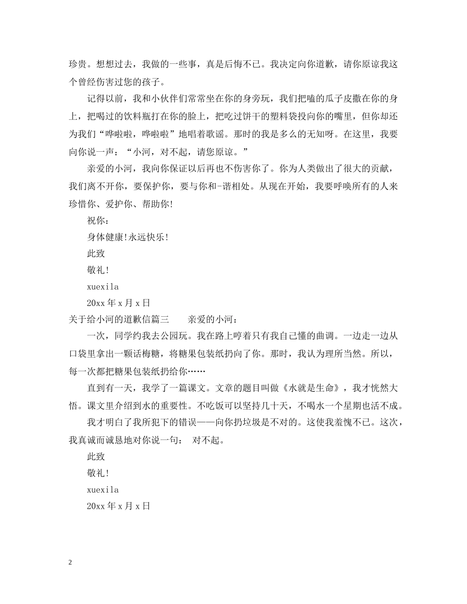 关于给小河的道歉信_第2页
