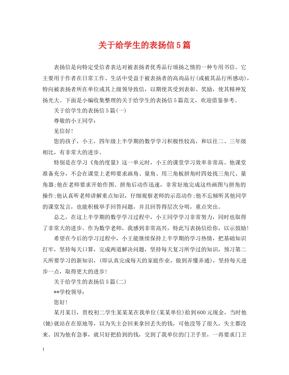 关于给学生的表扬信5篇_第1页
