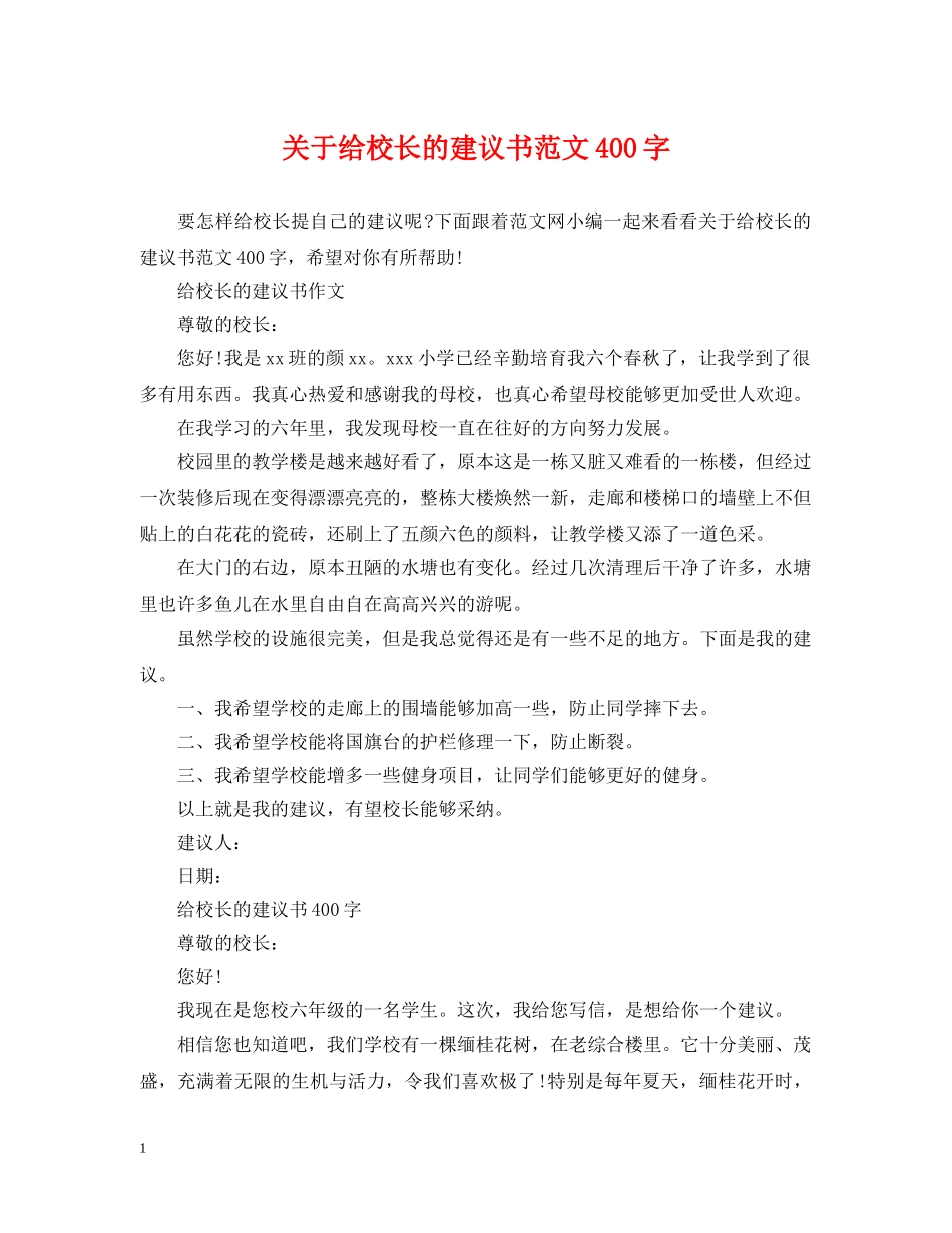 关于给校长的建议书范文400字_第1页