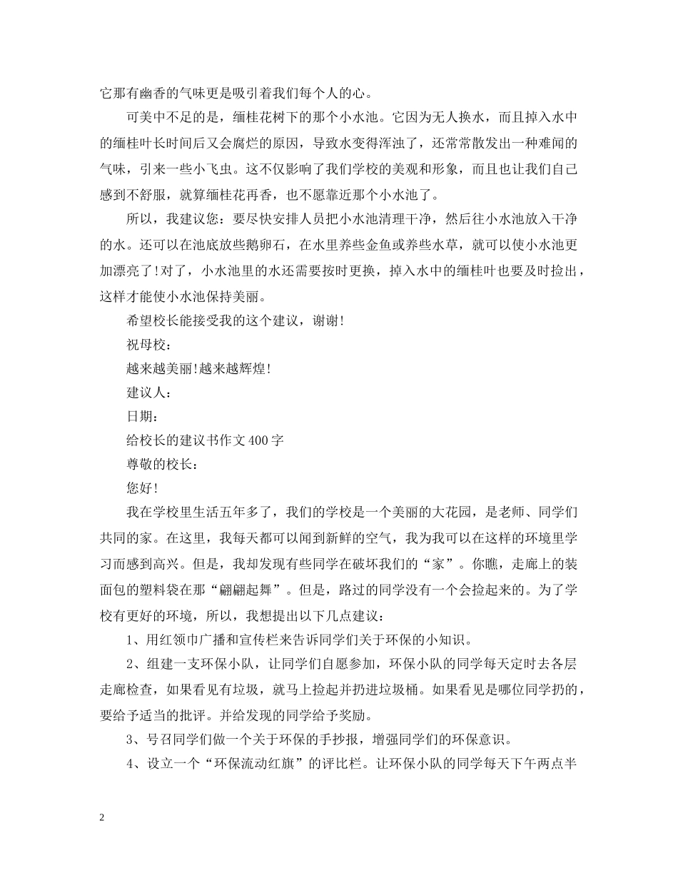 关于给校长的建议书范文400字_第2页