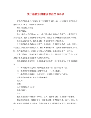 关于给校长的建议书范文400字