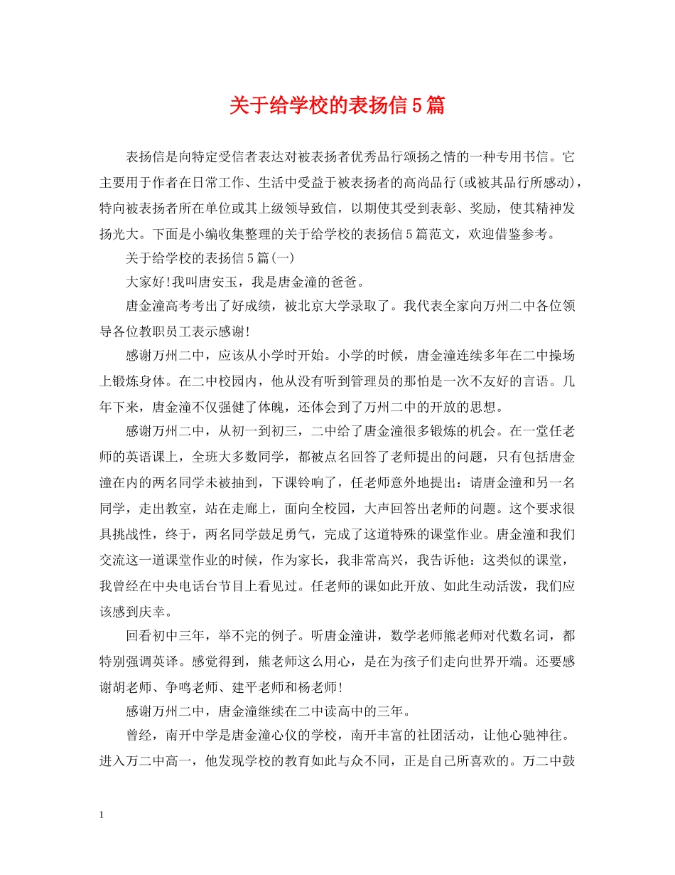 关于给学校的表扬信5篇_第1页
