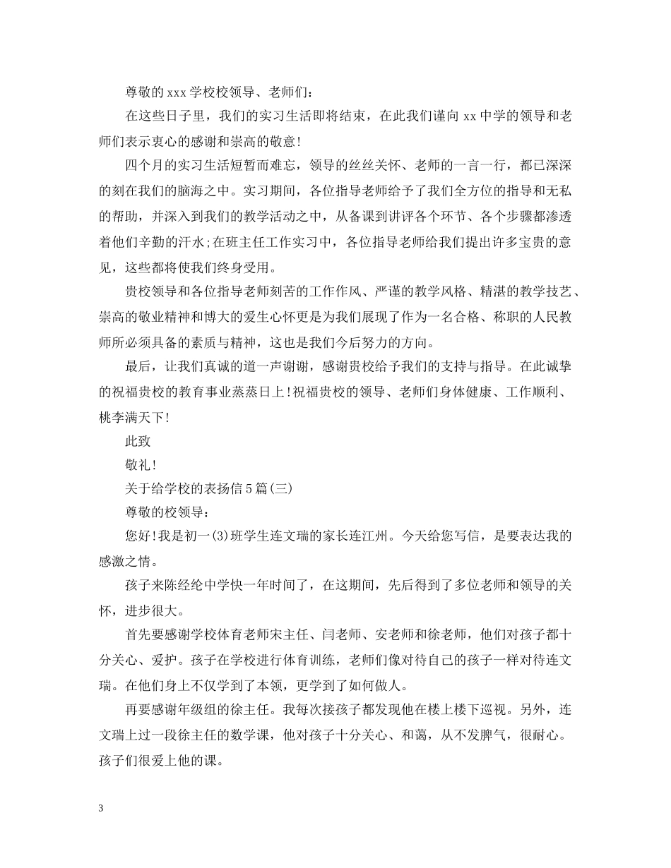 关于给学校的表扬信5篇_第3页