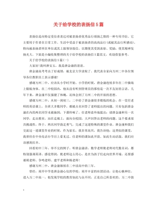 关于给学校的表扬信5篇