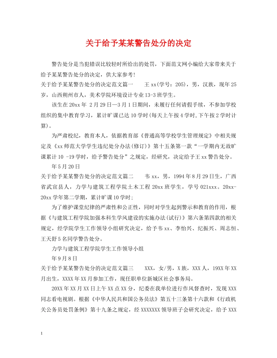 关于给予某某警告处分的决定_第1页