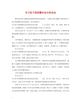 关于给予某某警告处分的决定