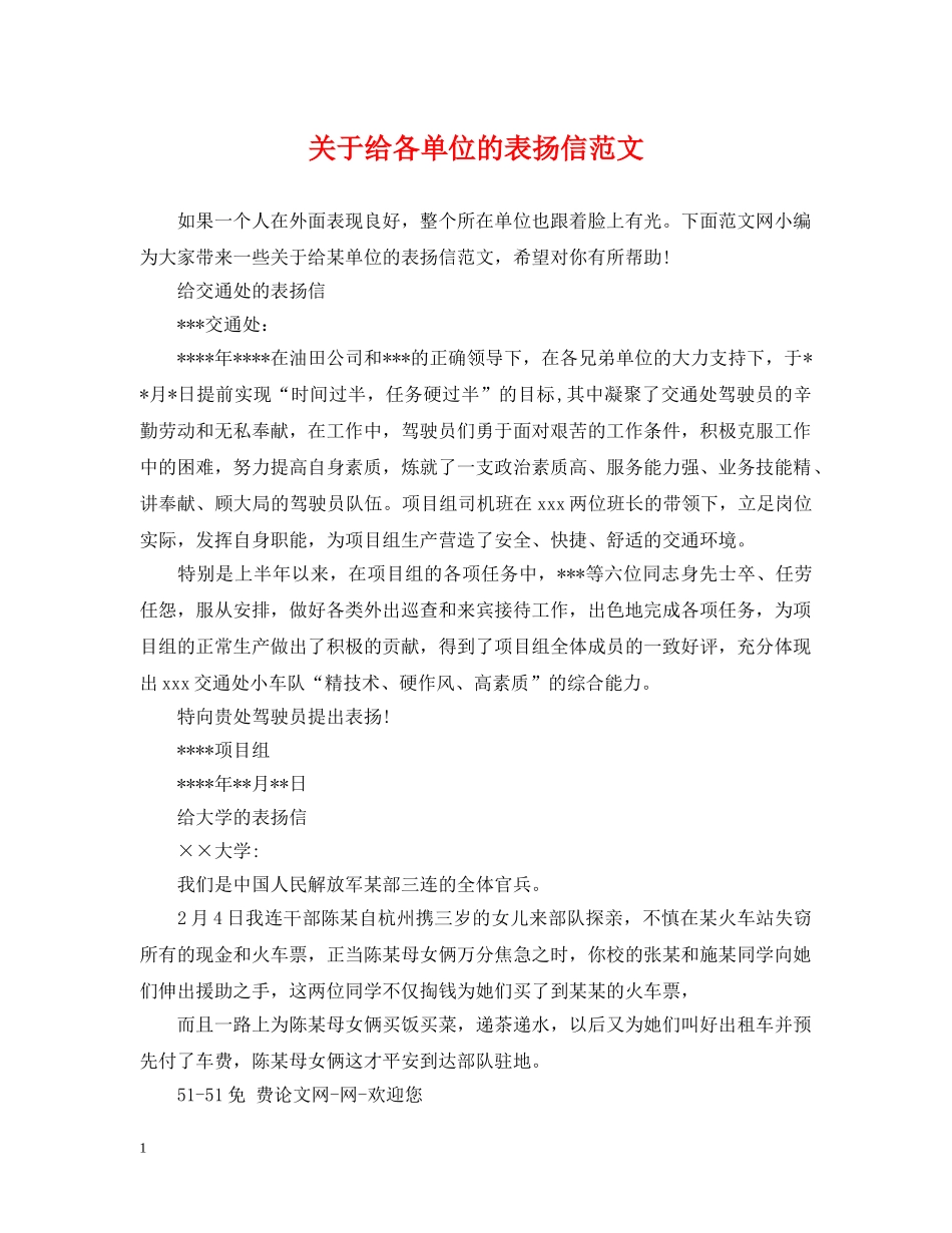 关于给各单位的表扬信范文_第1页