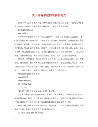 关于给各单位的表扬信范文