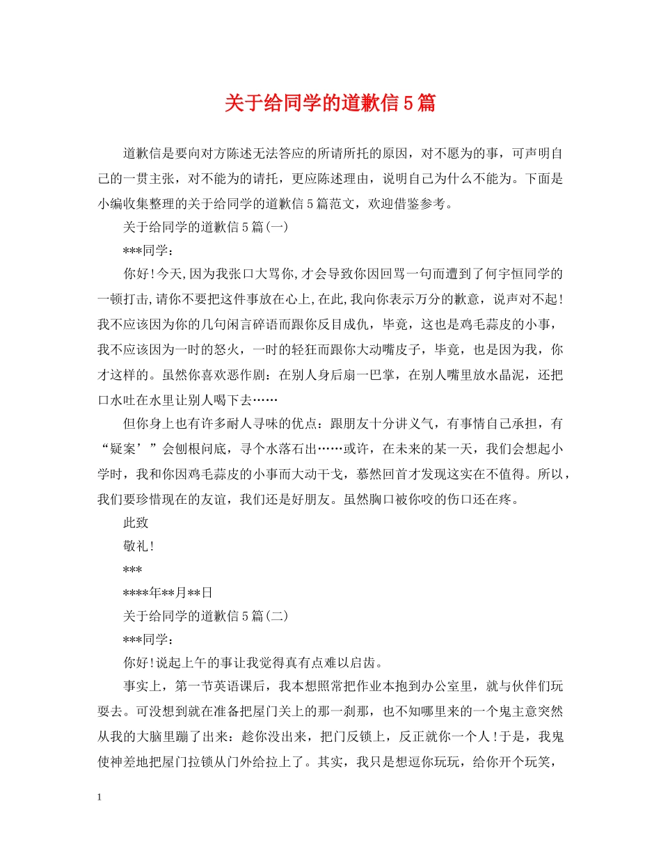 关于给同学的道歉信5篇_第1页