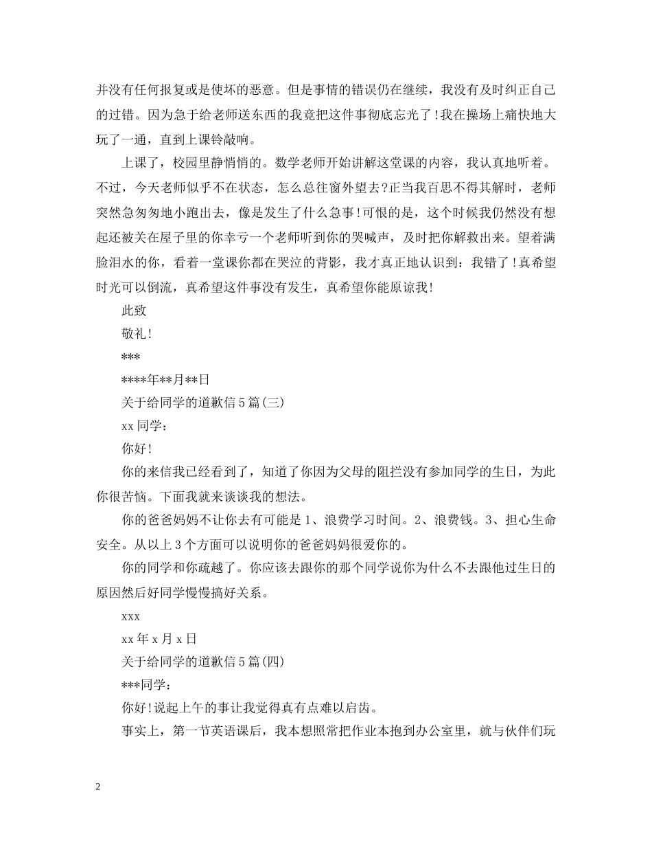 关于给同学的道歉信5篇_第2页