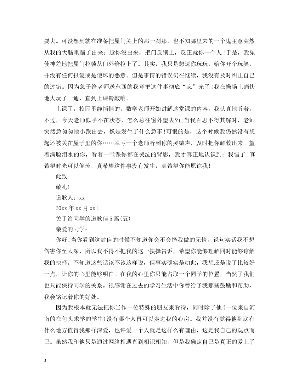 关于给同学的道歉信5篇_第3页
