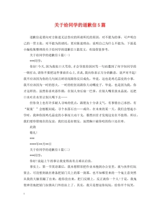 关于给同学的道歉信5篇