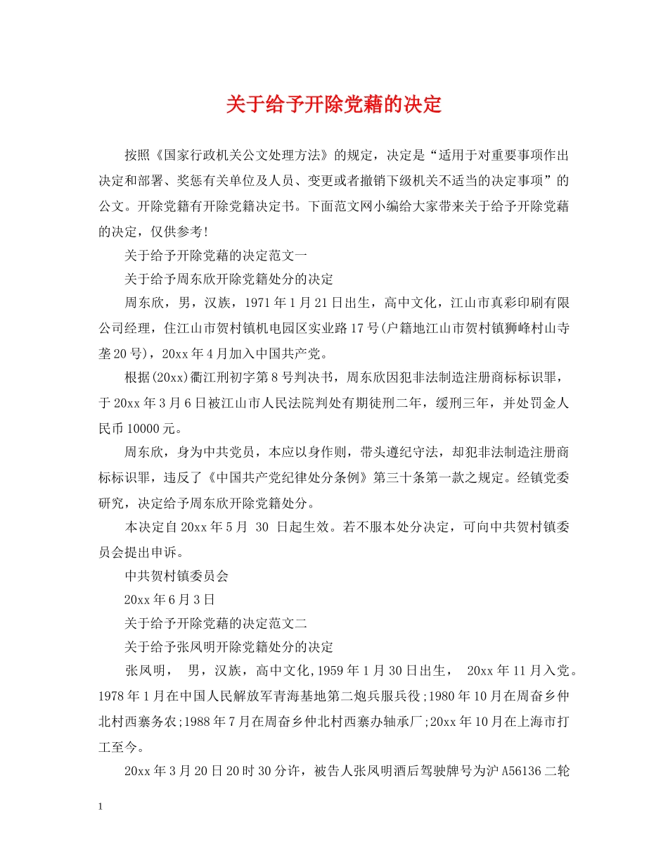 关于给予开除党藉的决定_第1页
