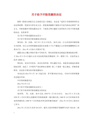 关于给予开除党藉的决定