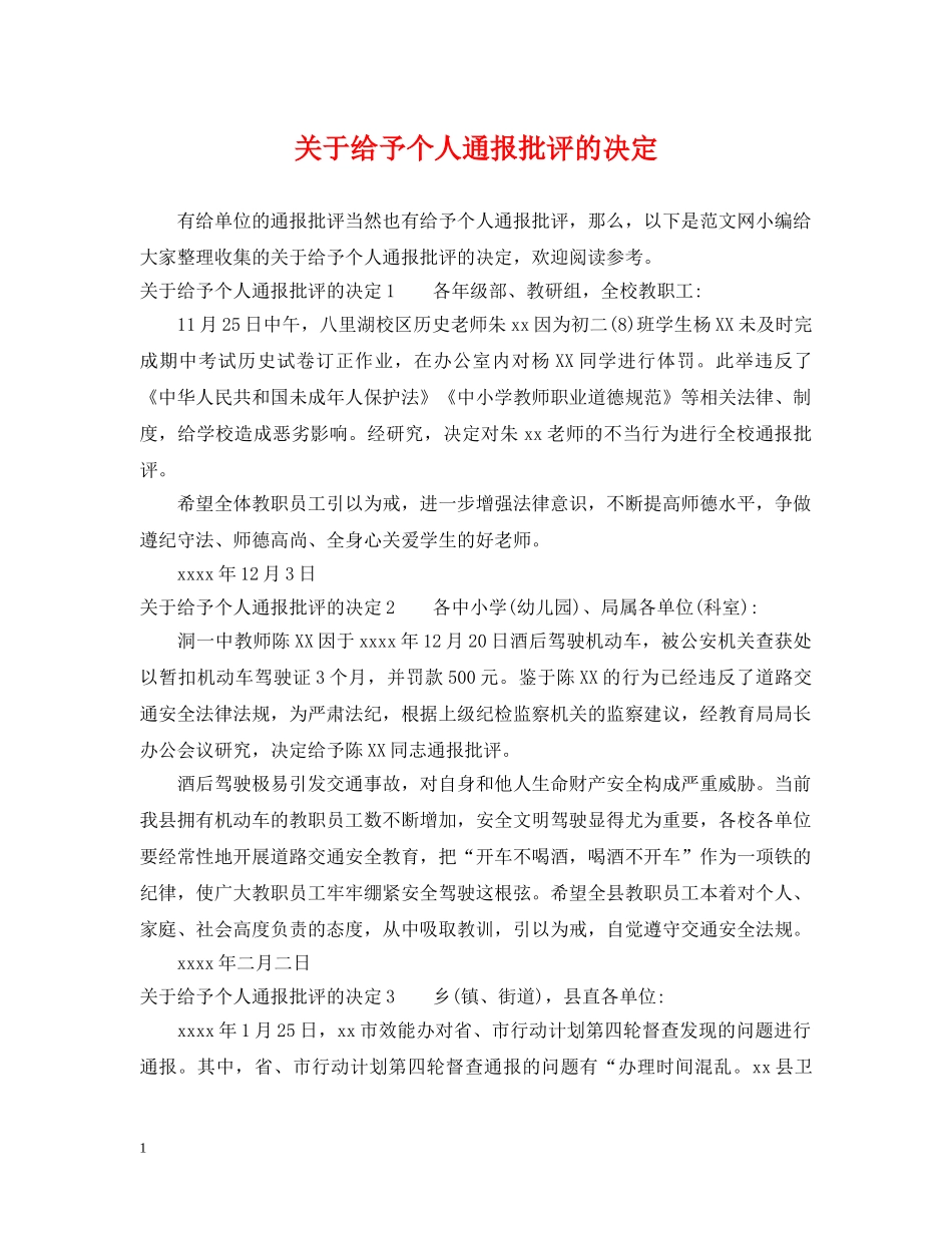 关于给予个人通报批评的决定_第1页