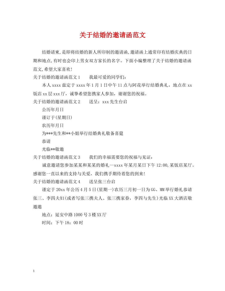 关于结婚的邀请函范文_第1页