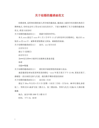 关于结婚的邀请函范文