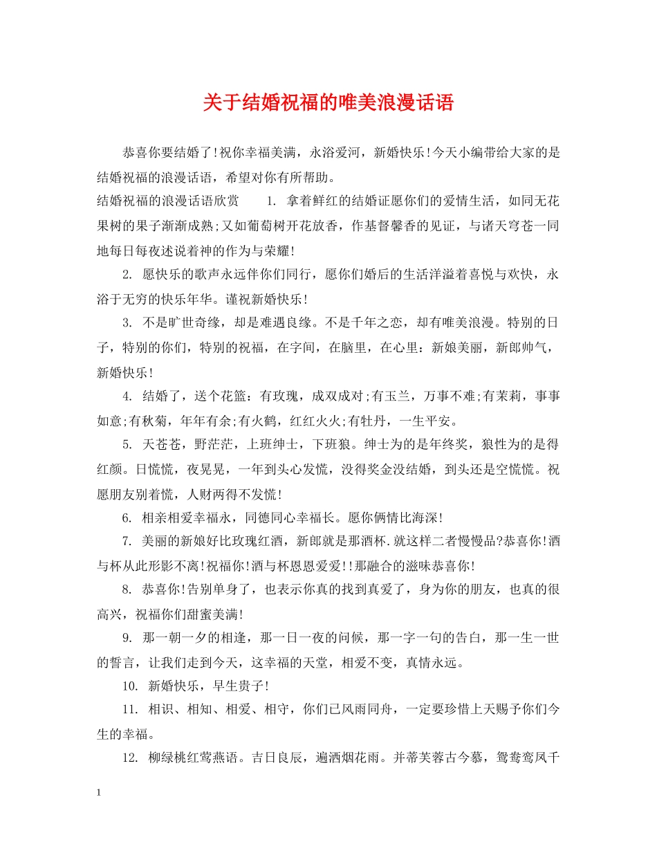 关于结婚祝福的唯美浪漫话语_第1页