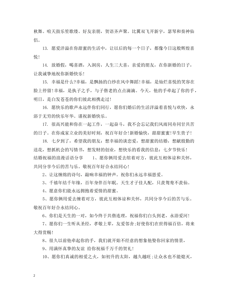 关于结婚祝福的唯美浪漫话语_第2页