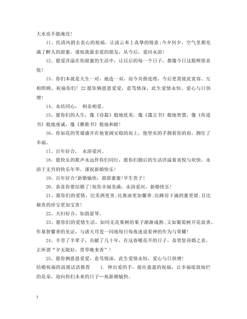 关于结婚祝福的唯美浪漫话语_第3页