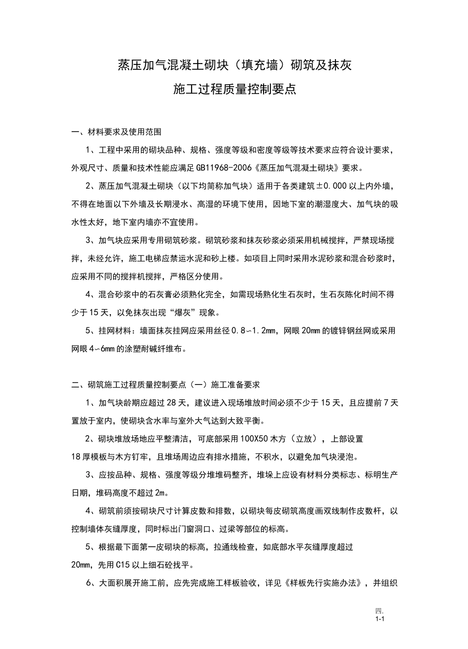 砌筑及抹灰质量标准_第1页