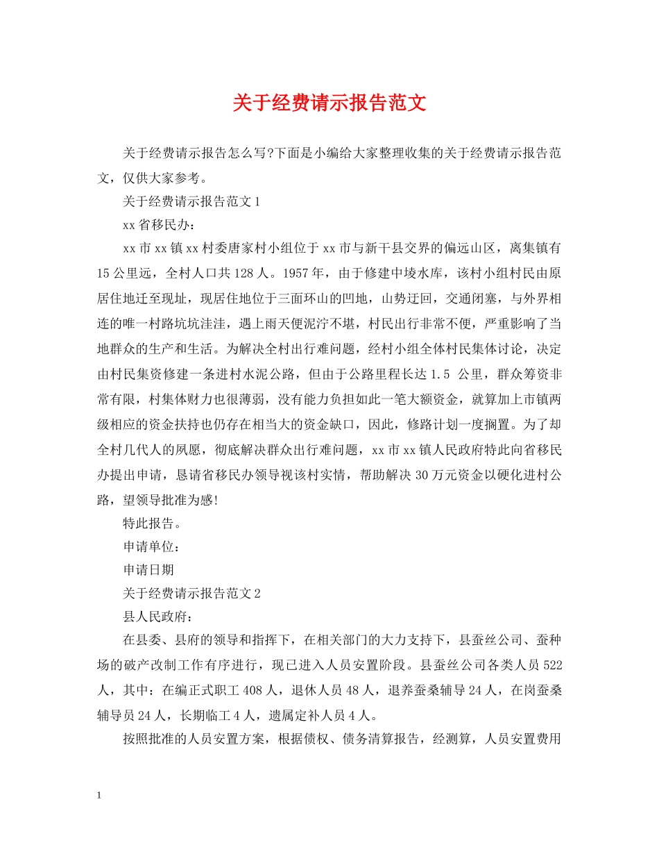 关于经费请示报告范文_第1页