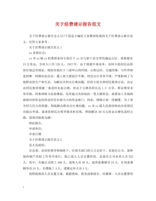 关于经费请示报告范文