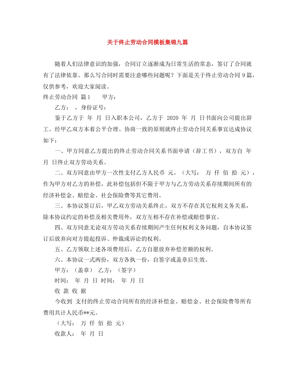 关于终止劳动合同模板集锦九篇_第1页