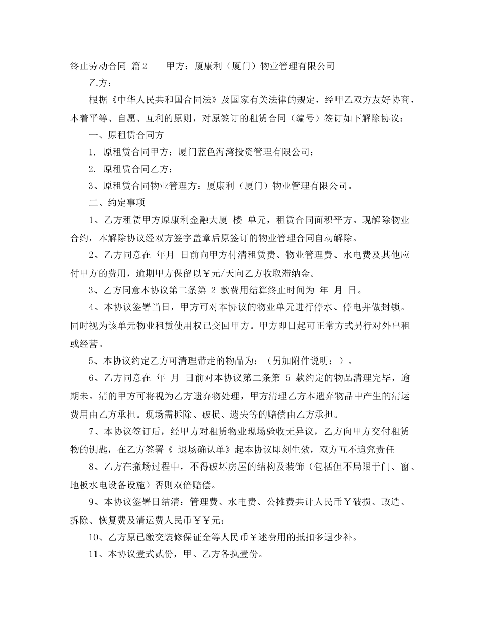 关于终止劳动合同模板集锦九篇_第2页