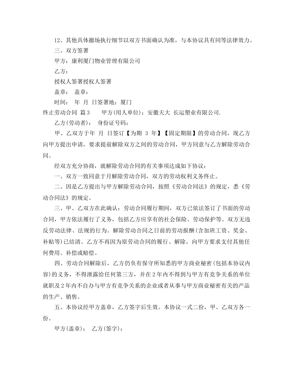 关于终止劳动合同模板集锦九篇_第3页