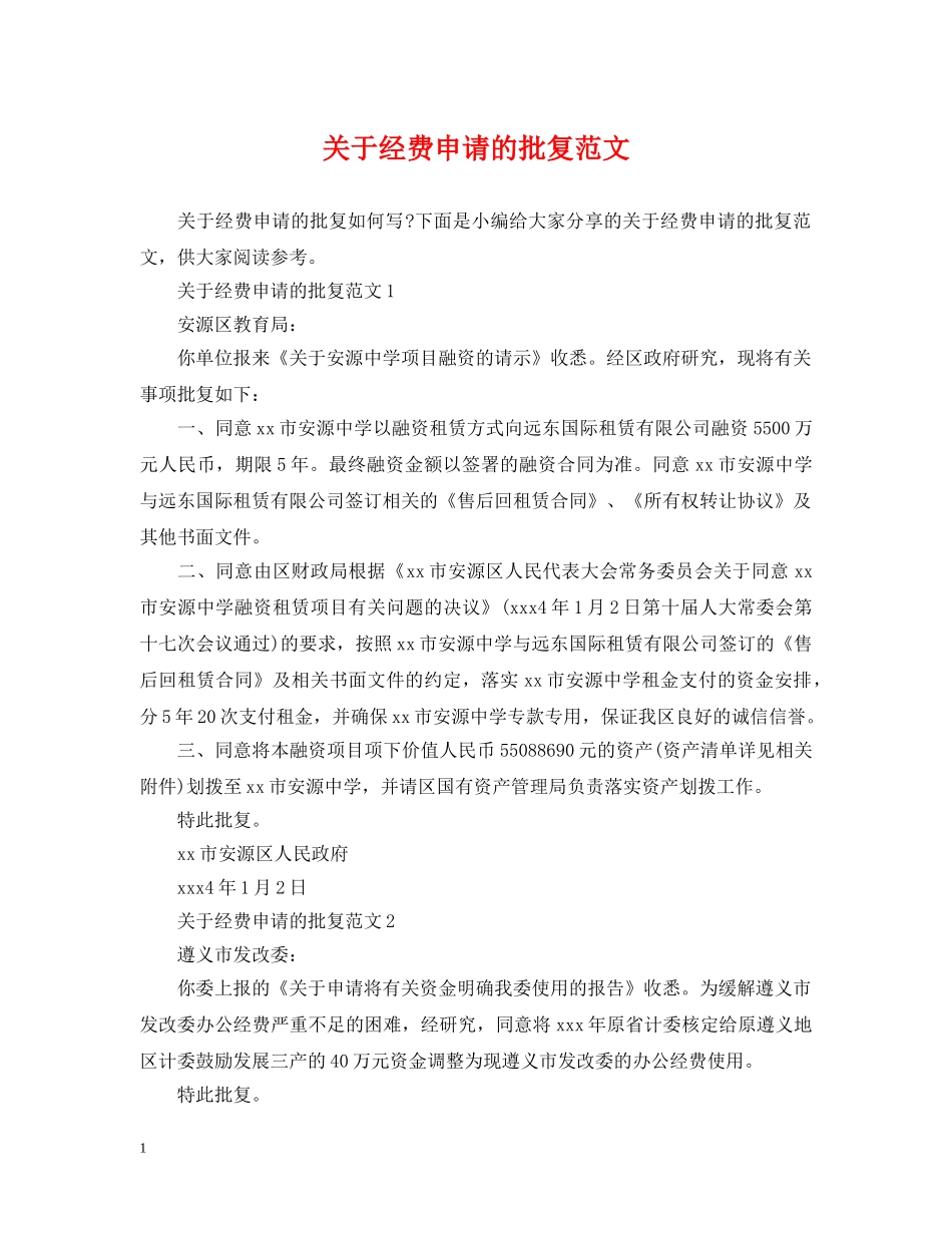 关于经费申请的批复范文_第1页