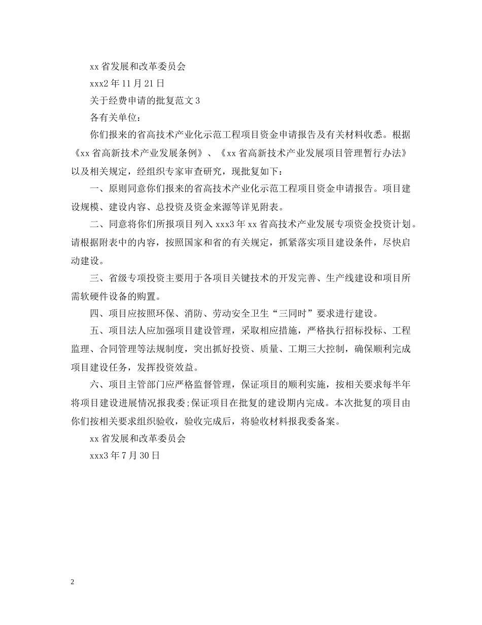 关于经费申请的批复范文_第2页