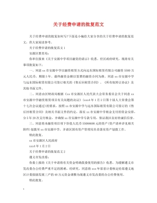 关于经费申请的批复范文