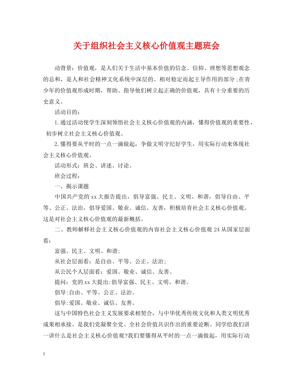 关于组织社会主义核心价值观主题班会_第1页