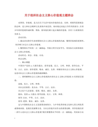 关于组织社会主义核心价值观主题班会