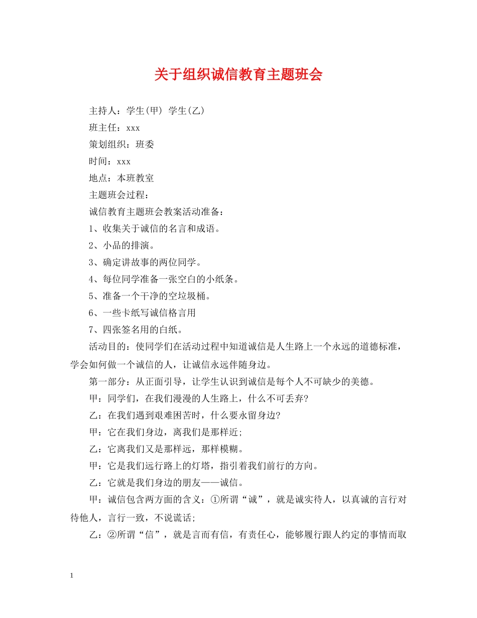 关于组织诚信教育主题班会_第1页