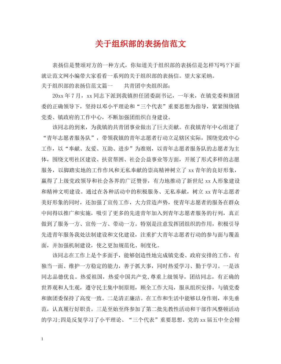 关于组织部的表扬信范文_第1页