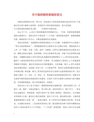 关于组织部的表扬信范文