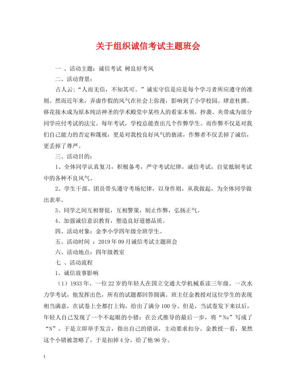 关于组织诚信考试主题班会_第1页
