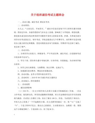 关于组织诚信考试主题班会