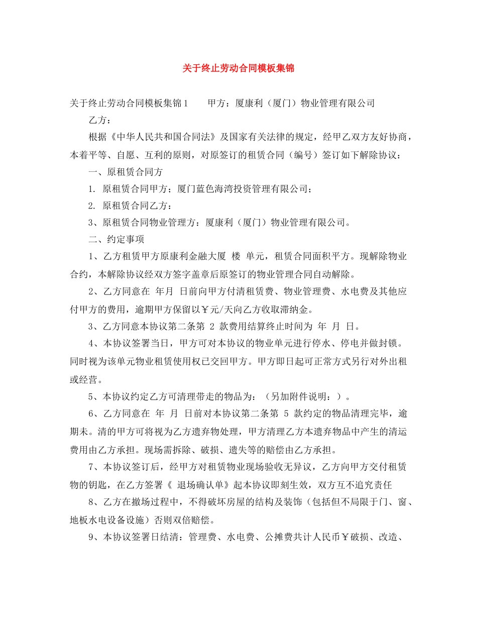 关于终止劳动合同模板集锦_第1页