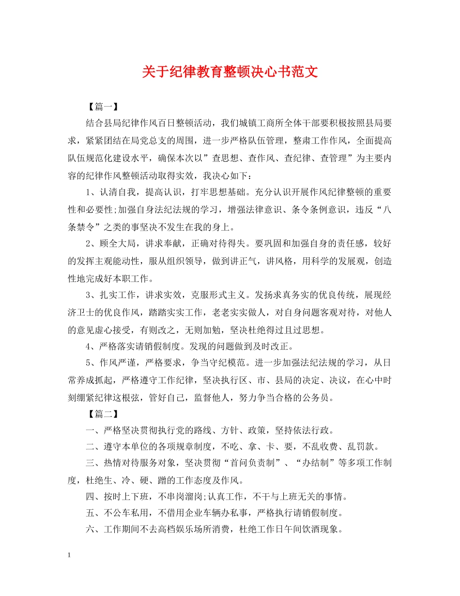 关于纪律教育整顿决心书范文_第1页